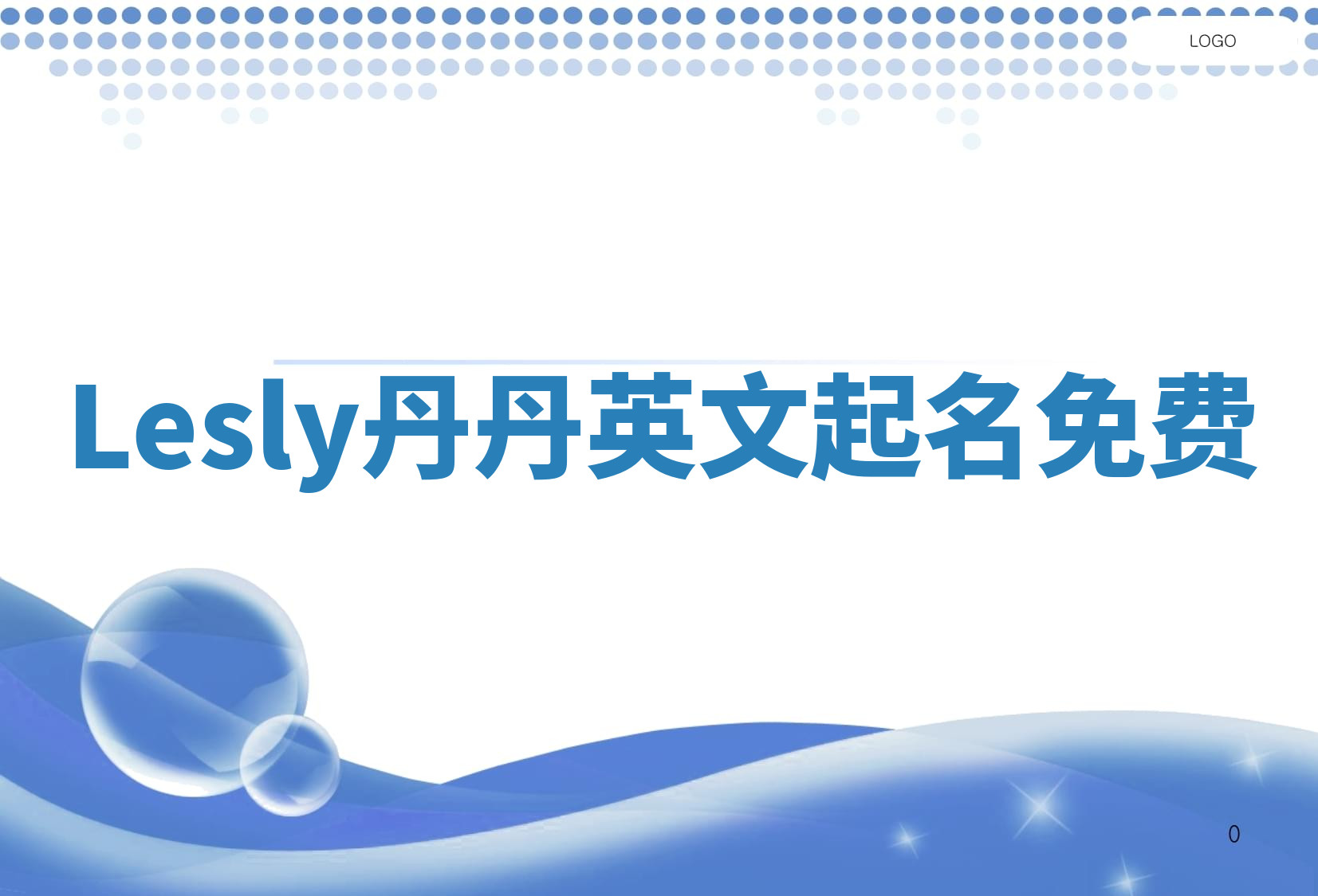 Lesly丹丹英文起名免费