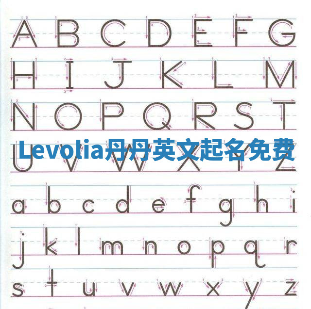 Levolia丹丹英文起名免费 Levolia丹丹英文起名免费