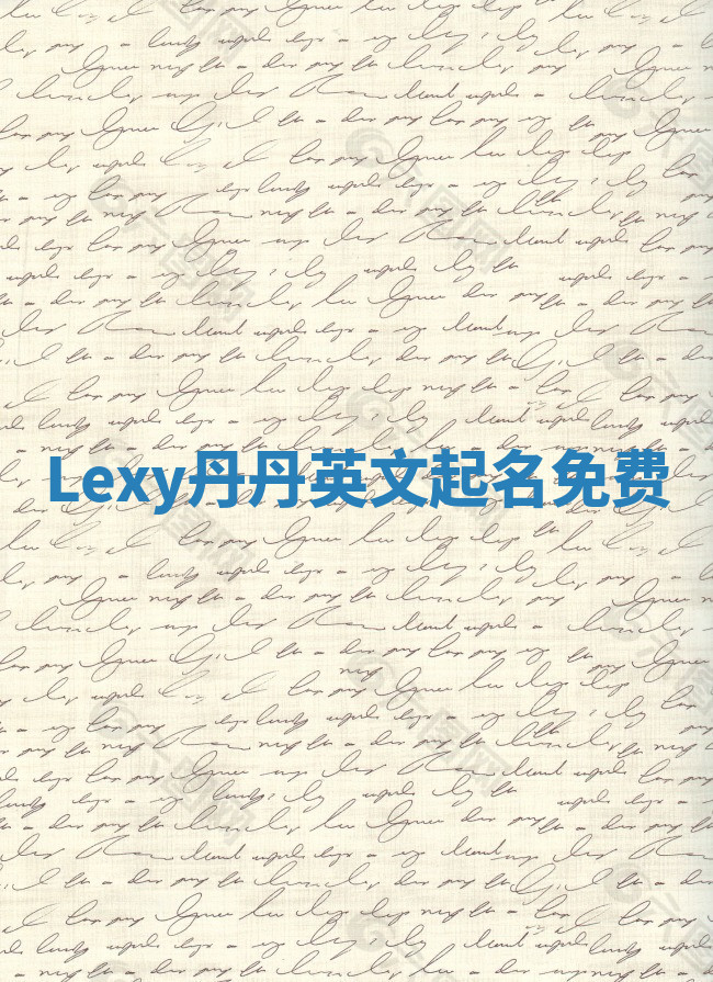 Lexy丹丹英文起名免费