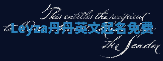 Leyza丹丹英文起名免费 Leyza丹丹英文起名免费