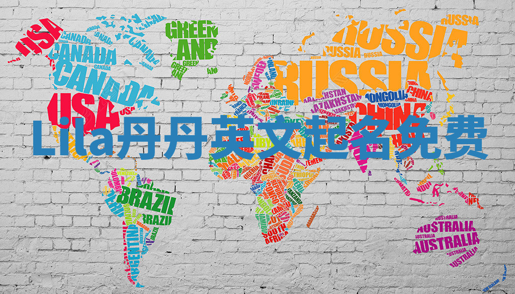 Lila丹丹英文起名免费