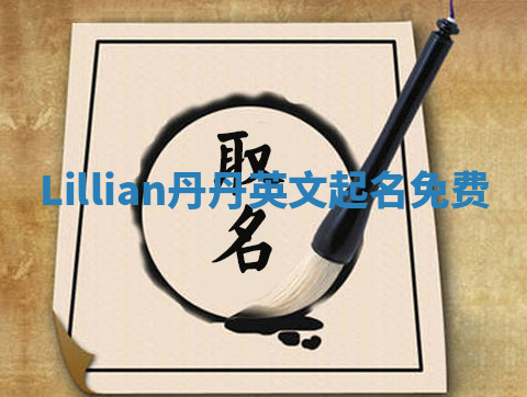 Lillian丹丹英文起名免费 Lillian丹丹英文起名免费