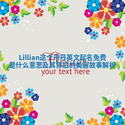 Lillian这个丹丹英文起名免费是什么意思及其背后的美丽故事解析