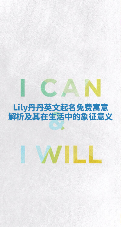 Lily丹丹英文起名免费寓意解析及其在生活中的象征意义