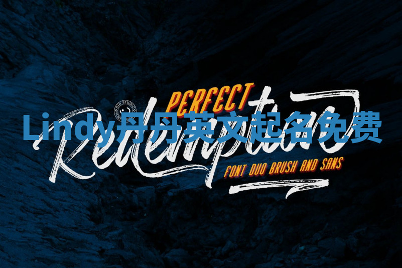 Lindy丹丹英文起名免费 Lindy丹丹英文起名免费