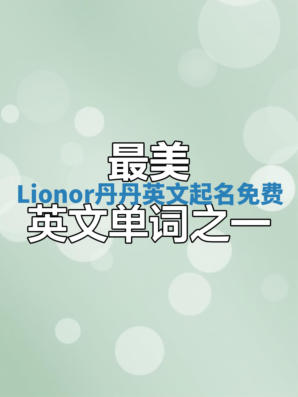 Lionor丹丹英文起名免费 Lionor丹丹英文起名免费