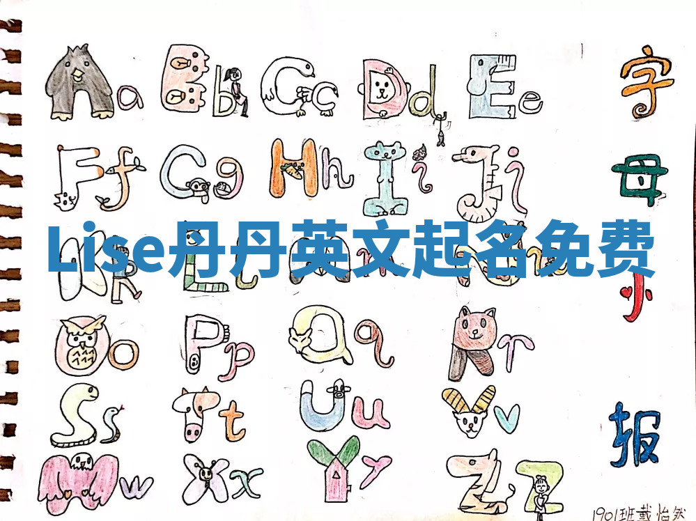 Lise丹丹英文起名免费