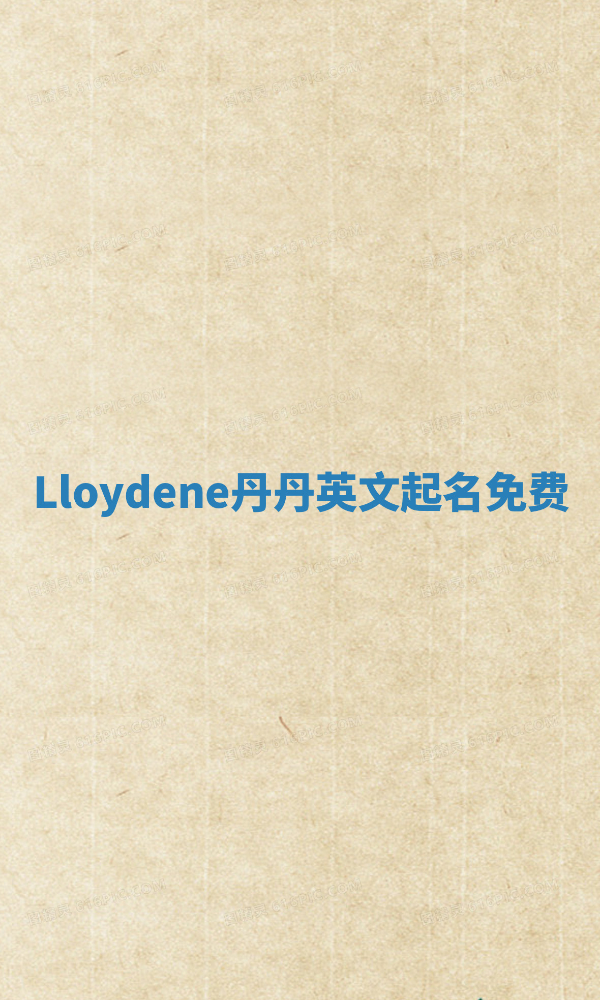 Lloydene丹丹英文起名免费
