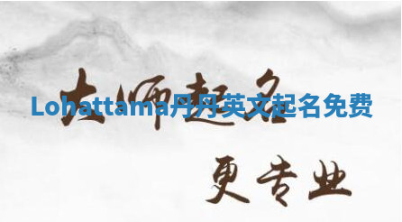 Lohattama丹丹英文起名免费
