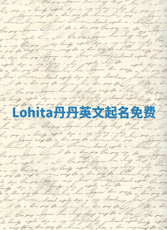 Lohita丹丹英文起名免费 Lohita丹丹英文起名免费