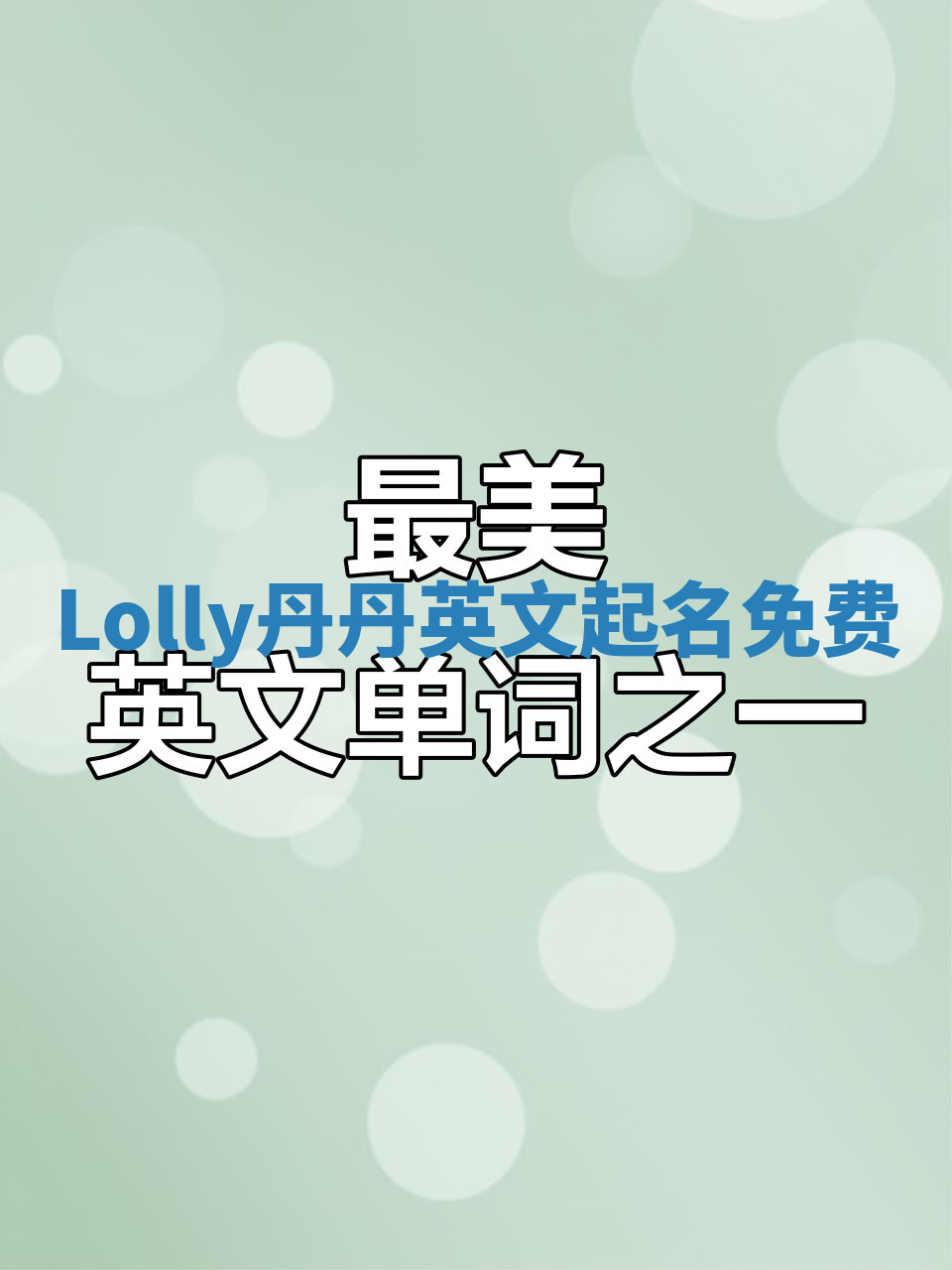 Lolly丹丹英文起名免费
