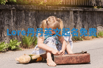 Lore丹丹英文起名免费