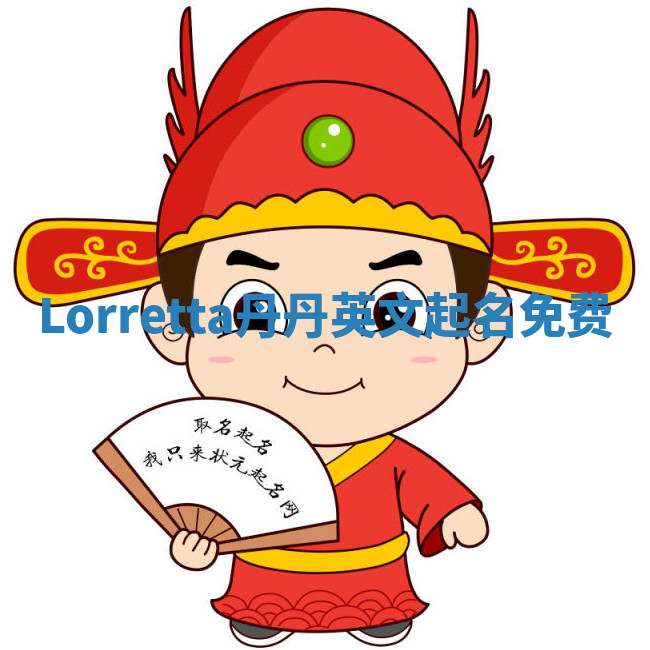 Lorretta丹丹英文起名免费