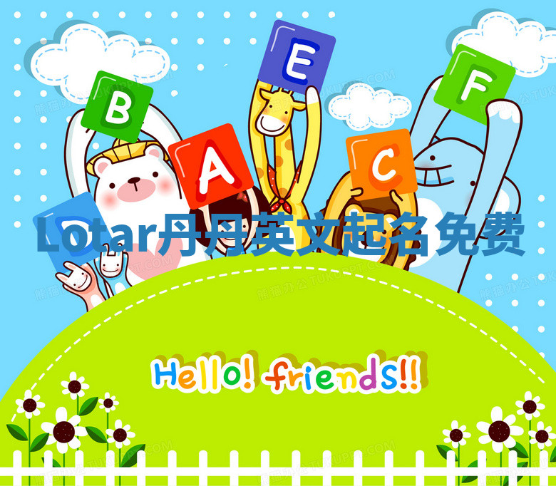 Lotar丹丹英文起名免费