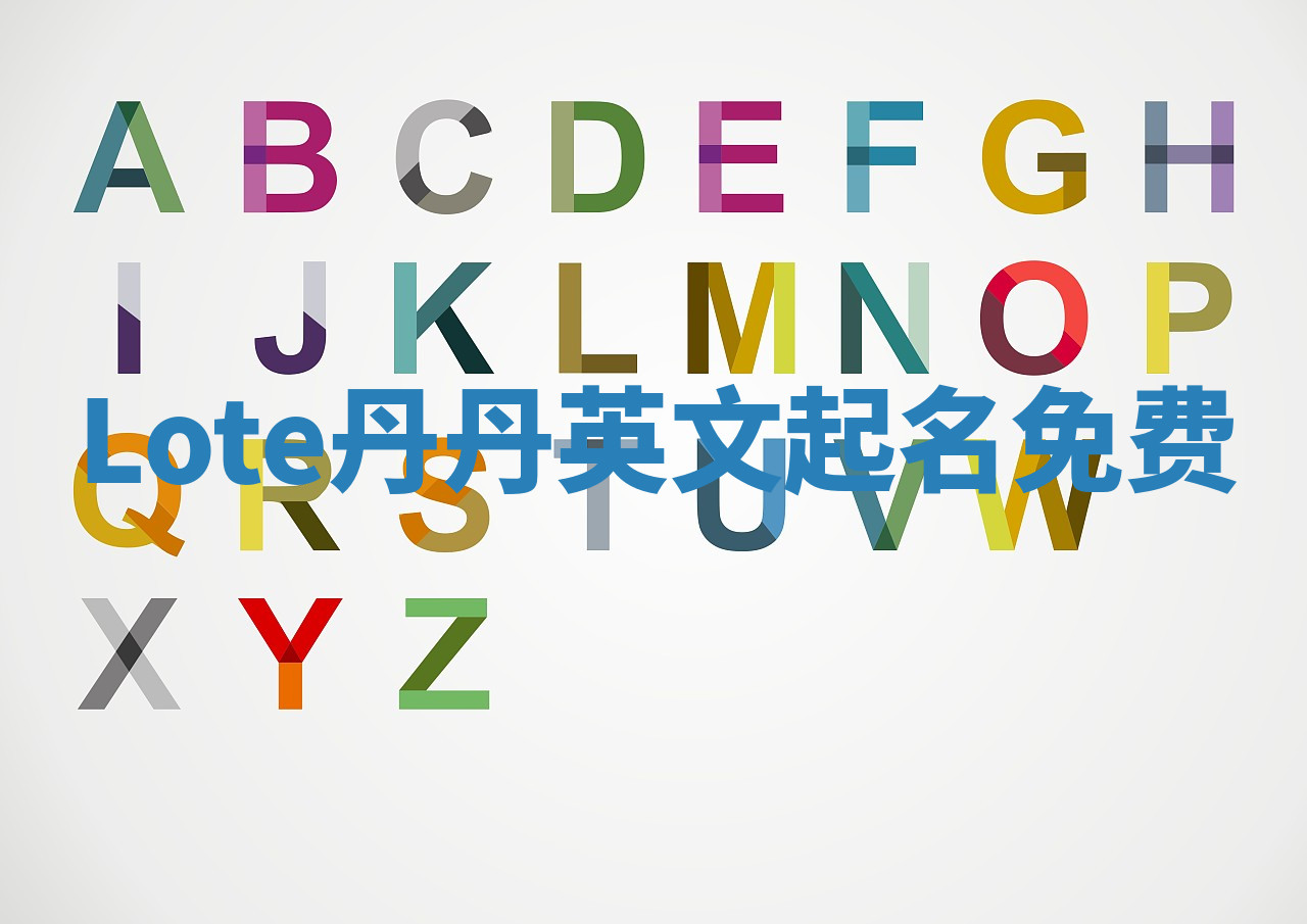Lote丹丹英文起名免费