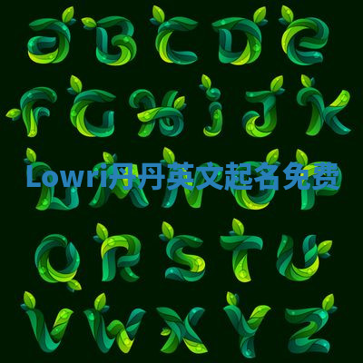 Lowri丹丹英文起名免费 Lowri丹丹英文起名免费