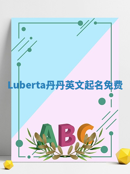 Luberta丹丹英文起名免费
