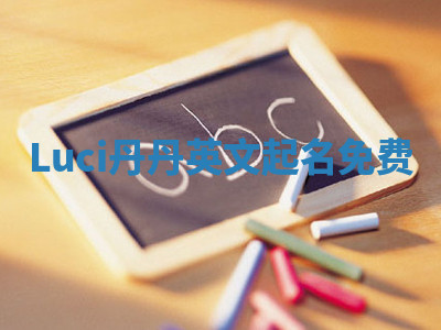 Luci丹丹英文起名免费