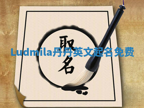 Ludmila丹丹英文起名免费