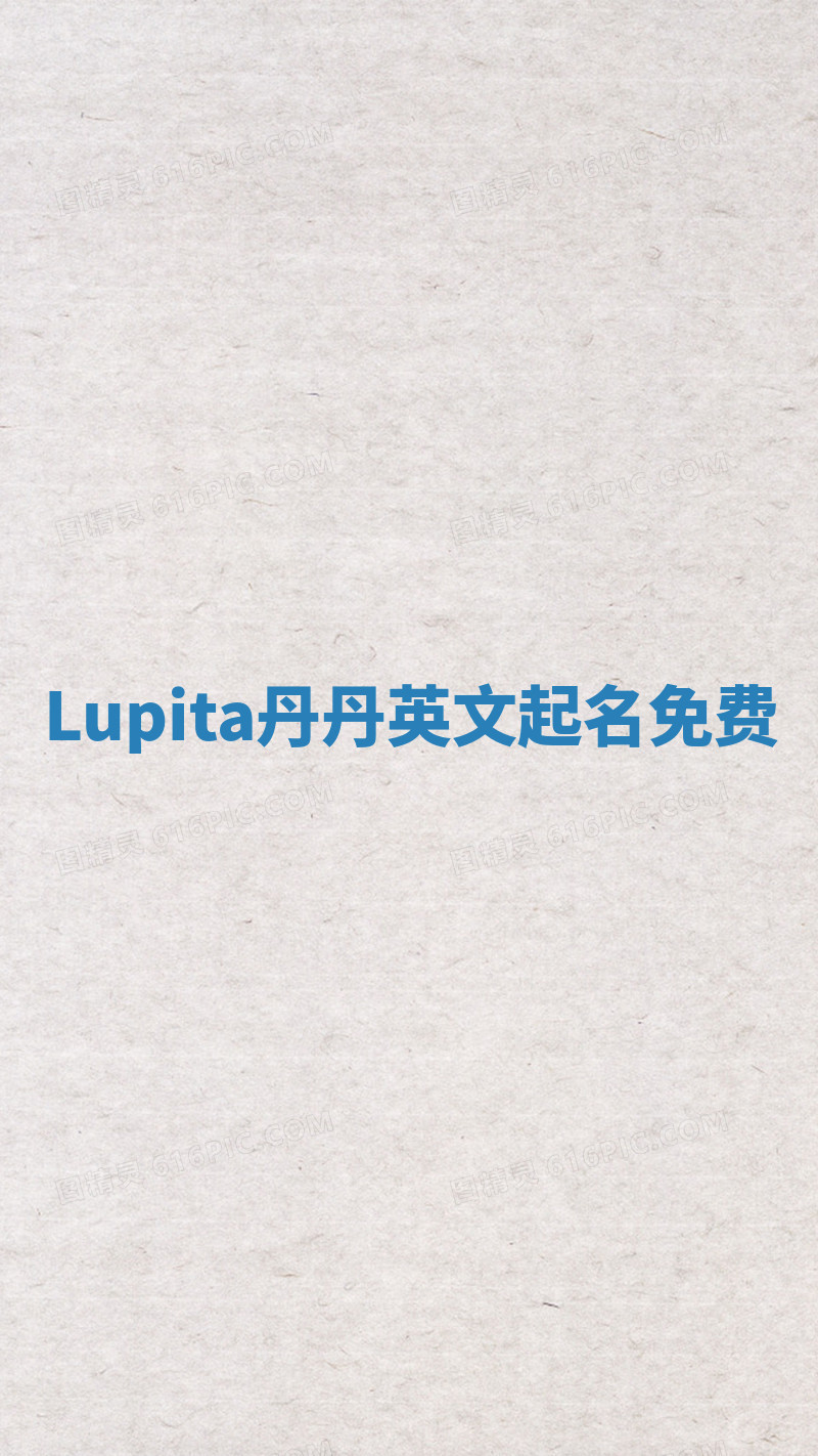 Lupita丹丹英文起名免费 Lupita丹丹英文起名免费