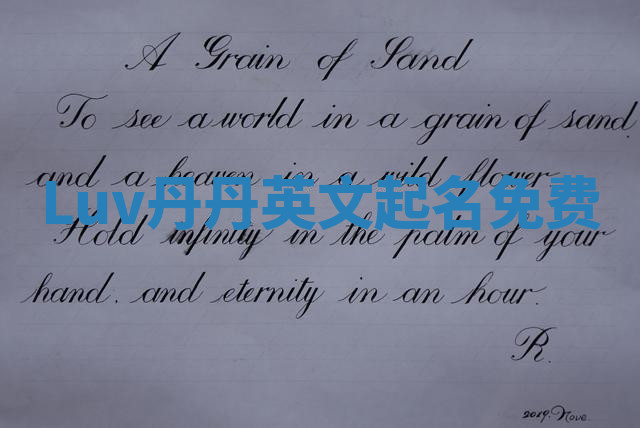 Luv丹丹英文起名免费