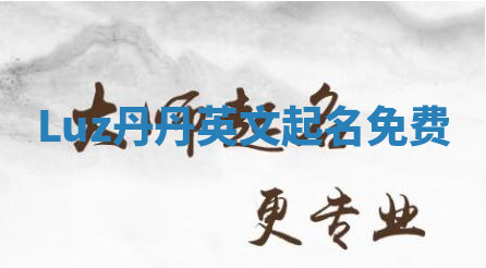Luz丹丹英文起名免费