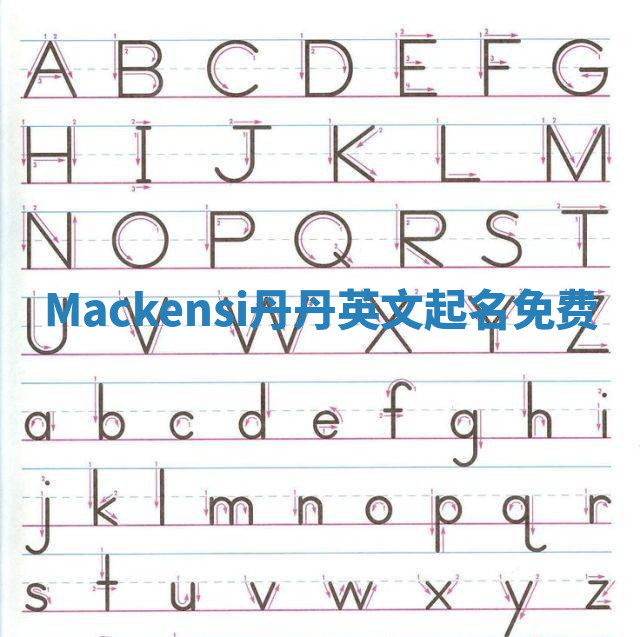 Mackensi丹丹英文起名免费