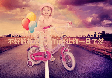 Mackenzie丹丹英文起名免费好不好解析及选名Tips让你一目了然 Mackenzie丹丹英文起名免费好不好解析及选名Tips让你一目了然