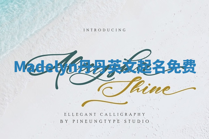 Madelyn丹丹英文起名免费