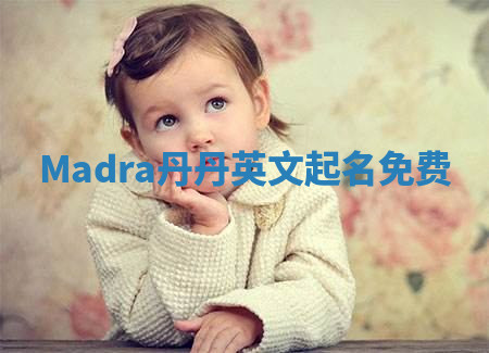 Madra丹丹英文起名免费 Madra丹丹英文起名免费