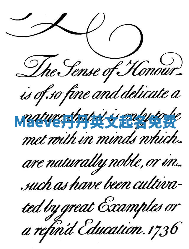 Maeve丹丹英文起名免费