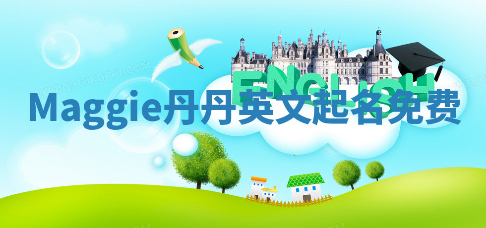 Maggie丹丹英文起名免费 Maggie丹丹英文起名免费