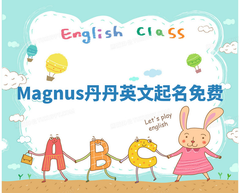 Magnus丹丹英文起名免费 Magnus丹丹英文起名免费