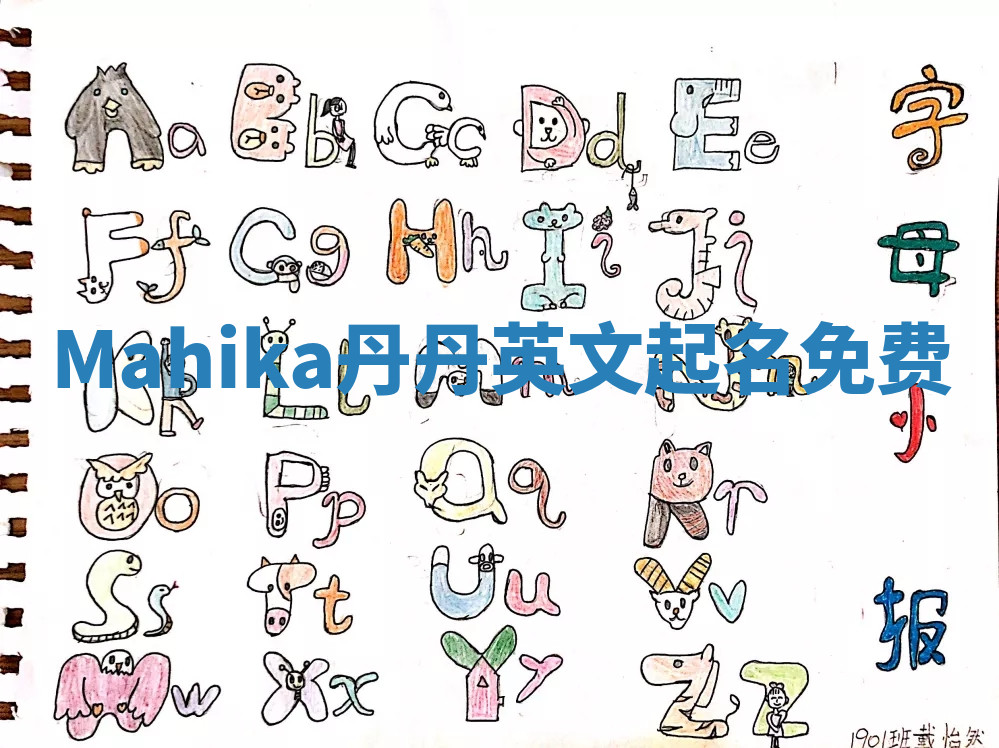 Mahika丹丹英文起名免费 Mahika丹丹英文起名免费