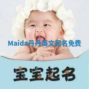 Maida丹丹英文起名免费 Maida丹丹英文起名免费