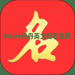 Maire丹丹英文起名免费 Maire丹丹英文起名免费