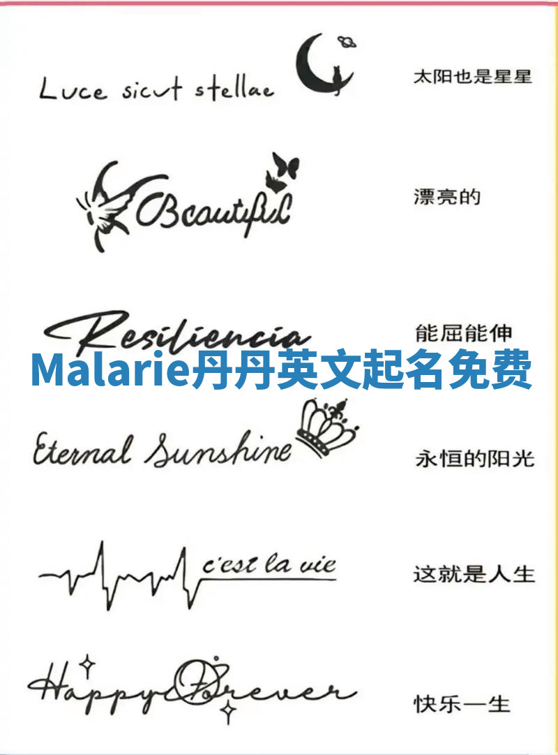 Malarie丹丹英文起名免费 Malarie丹丹英文起名免费