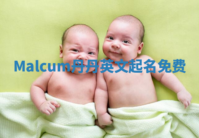 Malcum丹丹英文起名免费 Malcum丹丹英文起名免费