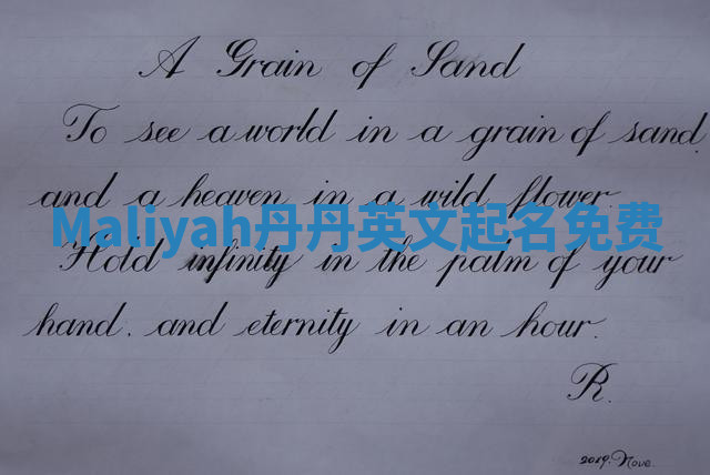 Maliyah丹丹英文起名免费