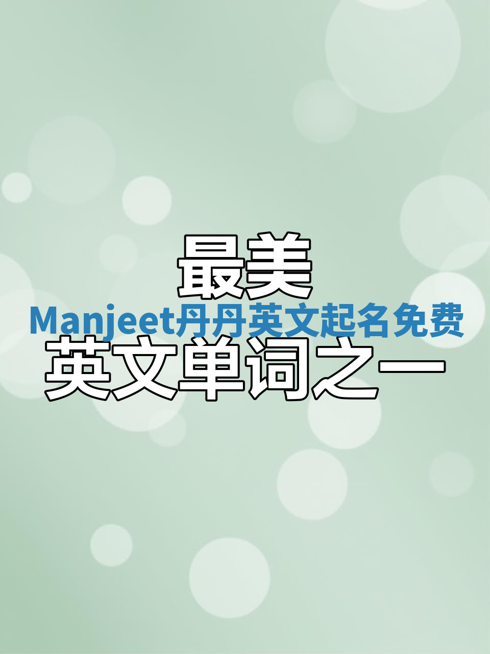 Manjeet丹丹英文起名免费