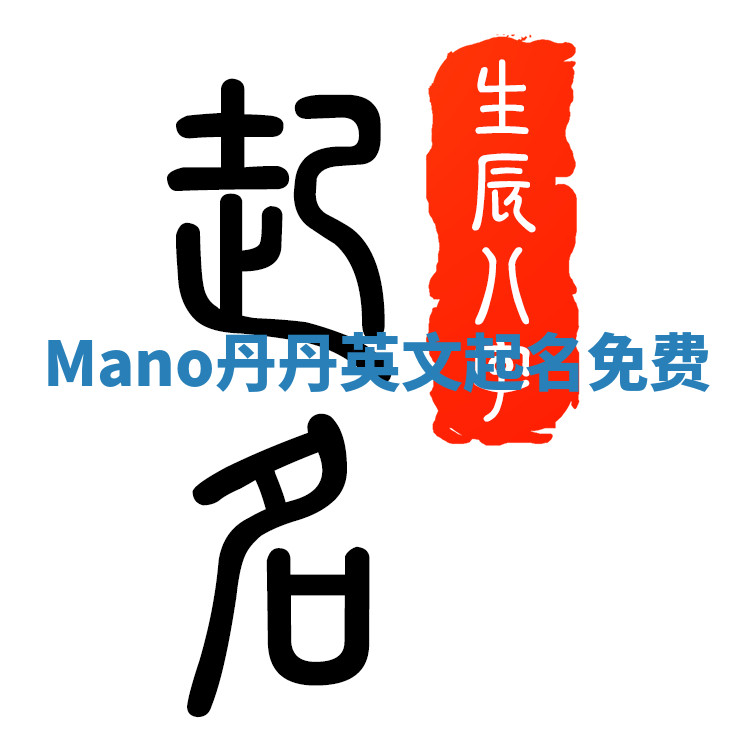 Mano丹丹英文起名免费