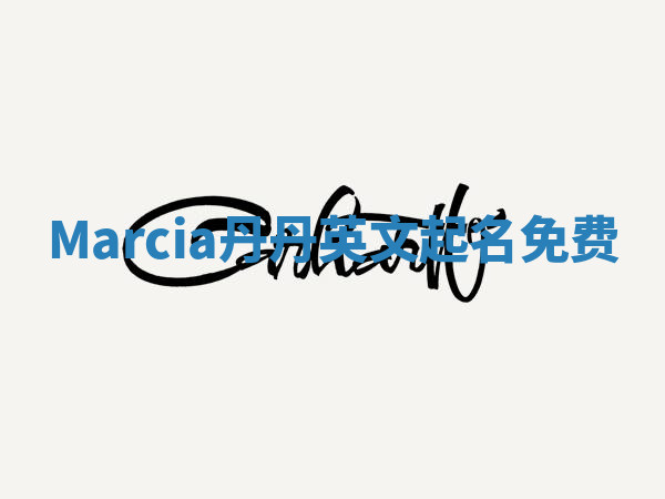 Marcia丹丹英文起名免费