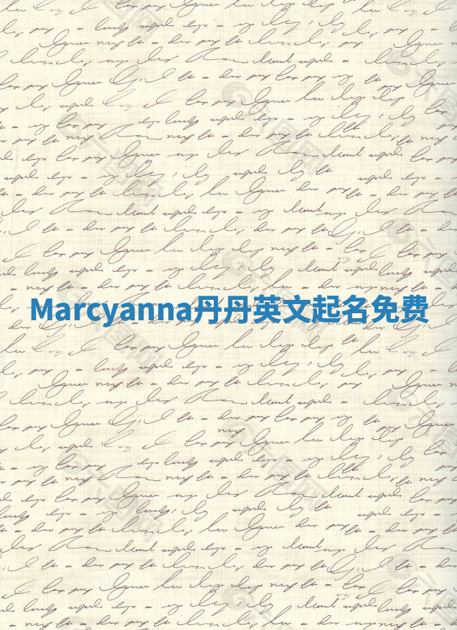 Marcyanna丹丹英文起名免费
