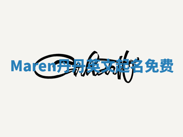 Maren丹丹英文起名免费 Maren丹丹英文起名免费