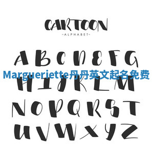 Margueriette丹丹英文起名免费