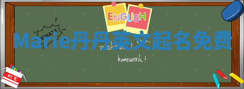 Marie丹丹英文起名免费 Marie丹丹英文起名免费