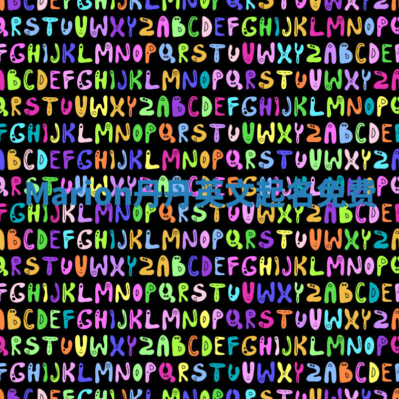 Marion丹丹英文起名免费