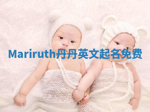 Mariruth丹丹英文起名免费