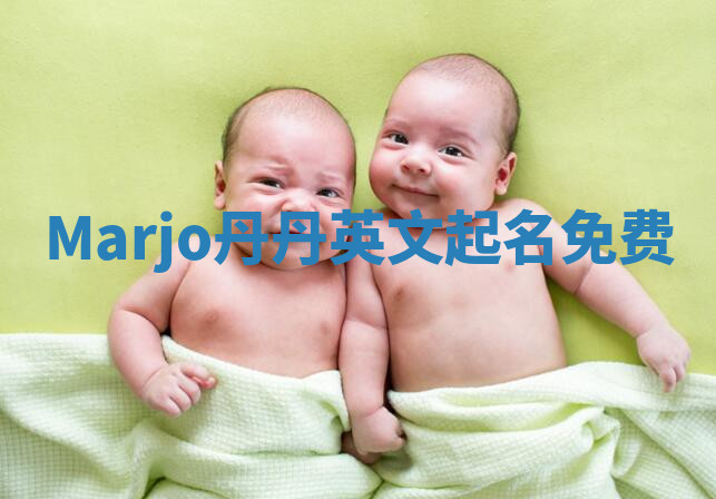 Marjo丹丹英文起名免费 Marjo丹丹英文起名免费