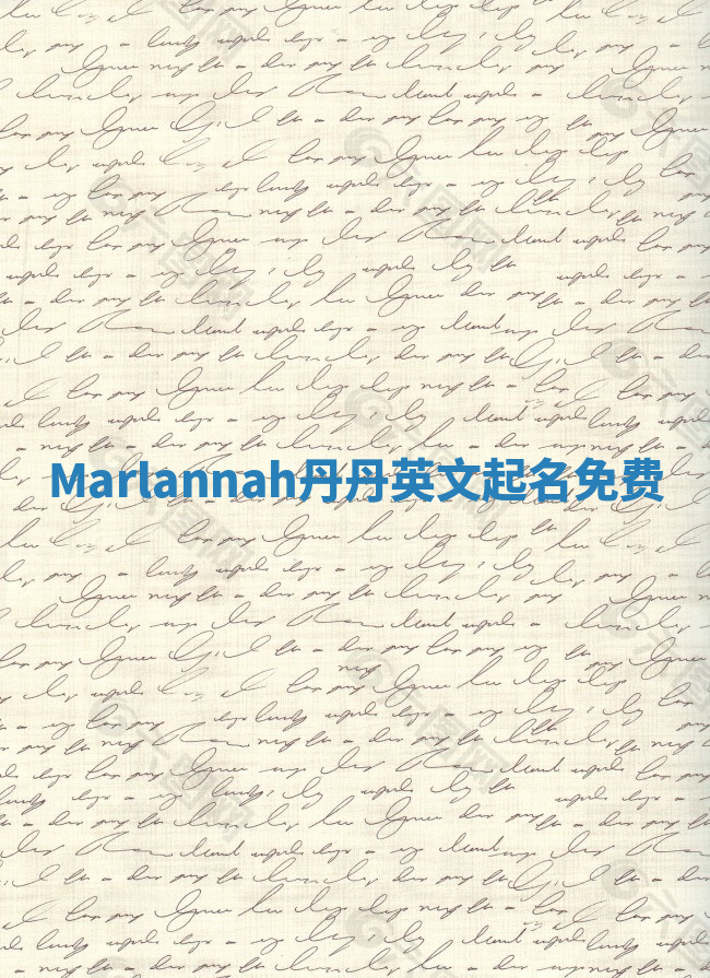 Marlannah丹丹英文起名免费 Marlannah丹丹英文起名免费